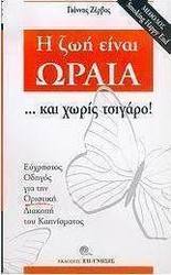 Η ζωή είναι ωραία ... και χωρίς τσιγάρο