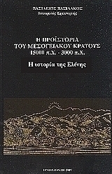 Η προϊστορία του μεσογειακού κράτους 15000 π. Χ. - 3000 π. Χ.