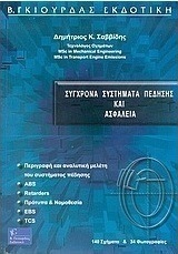 Σύγχρονα συστήματα πέδησης και ασφάλεια