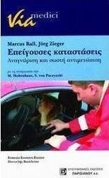 Επείγουσες καταστάσεις