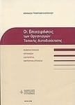 Οι επιχειρήσεις των Οργανισμών Τοπικής Αυτοδιοίκησης