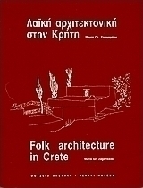 Λαϊκή αρχιτεκτονική στην Κρήτη