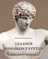 Συλλογή ρωμαϊκών γλυπτών