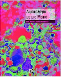Αιματολογία με μια ματιά