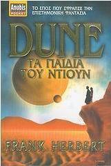 Dune: Τα παιδιά του Ντιουν