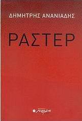 Ράστερ