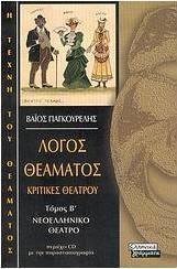 Λόγος θεάματος: Κριτικές θεάτρου