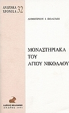 Μοναστηριακά του Αγίου Νικολάου