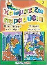Χρωματίζω παραμύθια 3