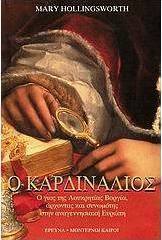 Ο καρδινάλιος