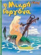 Η μικρή γοργόνα