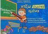 Χτίζω σωστά εμένα