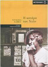 Η κατάρα των Ντέιν