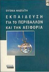 Εκπαίδευση για το περιβάλλον και την αειφορία