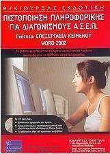 Πιστοποίηση πληροφορικής για διαγωνισμούς Α.Σ.Ε.Π.