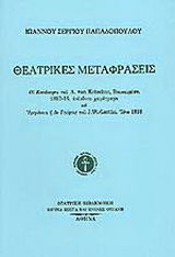 Ιωάννου Σέργιου Παπαδόπουλου θεατρικές μεταφράσεις