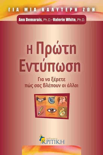 Η πρώτη εντύπωση