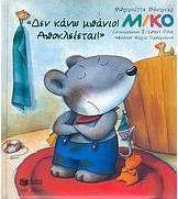 Μίκο, Δεν κάνω μπάνιο! Αποκλείεται!