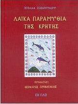 Λαϊκά παραμύθια της Κρήτης