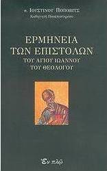 Ερμηνεία των επιστολών του Αγίου Ιωάννου του Θεολόγου
