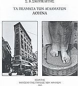 Τα πέλματα των αγαλμάτων: Αθήνα