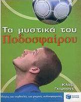Τα μυστικά του ποδοσφαίρου