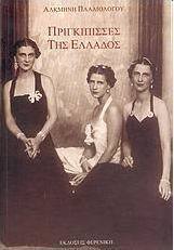 Πριγκίπισσες της Ελλάδος