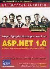 Πλήρες εγχειρίδιο προγραμματισμού του ASP.NET 1.0