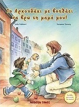 Το Αρκουδάκι με βοηθάει να βρω τη μαμά μου