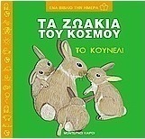 Τα ζωάκια του κόσμου, το κουνέλι