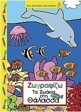 Ζωγραφίζω τα ζωάκια στη θάλασσα