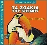 Τα ζωάκια του κόσμου, το τουκάν