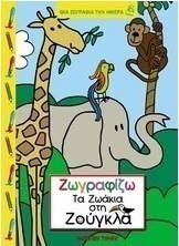 Ζωγραφίζω τα ζωάκια στη ζούγκλα