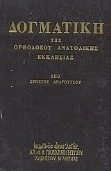 Δογματική της Ορθοδόξου Ανατολικής Εκκλησίας