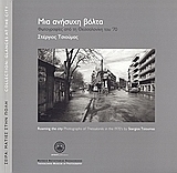 Μια ανήσυχη βόλτα