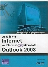 Οδηγός για Internet και ελληνικό Microsoft Outlook 2003