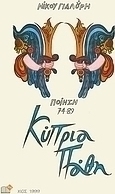 Κύπρια πάθη