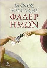 Φάδερ ημών