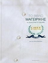 Το βιβλίο μαγειρικής της σχολής Chef d' Oeuvre