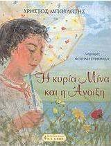 Η κυρία Μίνα και η Άνοιξη