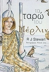 Τα ταρώ του Μέρλιν