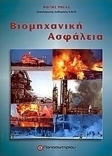 Βιομηχανική ασφάλεια