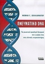 Πνευματικό DNA