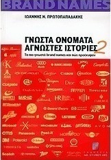 Γνωστά ονόματα άγνωστες ιστορίες