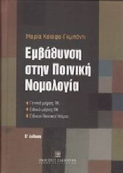 Εμβάθυνση στην ποινική νομολογία