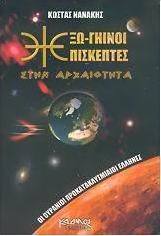 Εξω-γήινοι επισκέπτες στην αρχαιότητα