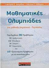 Μαθηματικές Ολυμπιάδες
