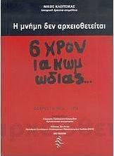 Η μνήμη δεν αρχειοθετείται