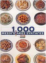 1.000 μεσογειακές συνταγές