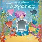 Γοργόνες